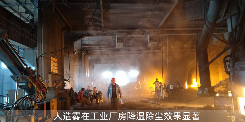 <b>人造霧在工業(yè)廠房降溫除塵效果顯著</b>