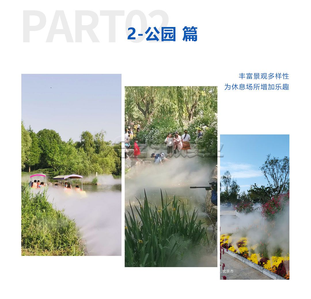 公園人造霧